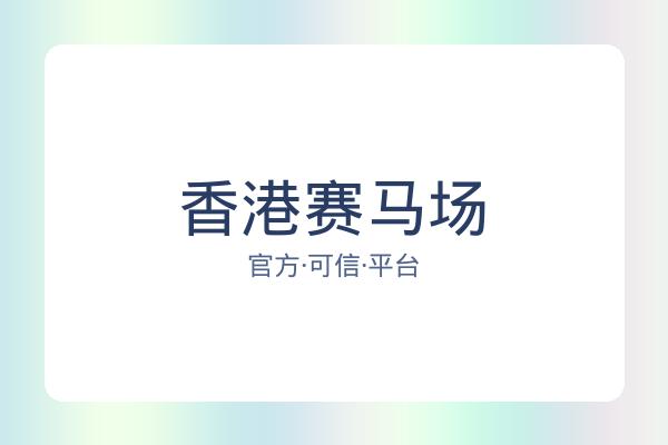 香港赛马场 图片